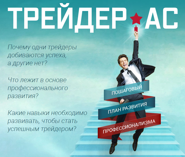 Трейдер АС. Как стать успешным трейдером - Шевелев_0.png